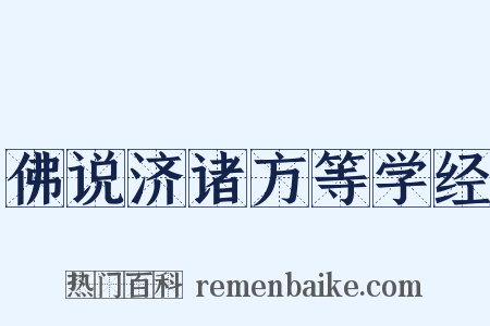 佛说济诸方等学经是什么意思的图片